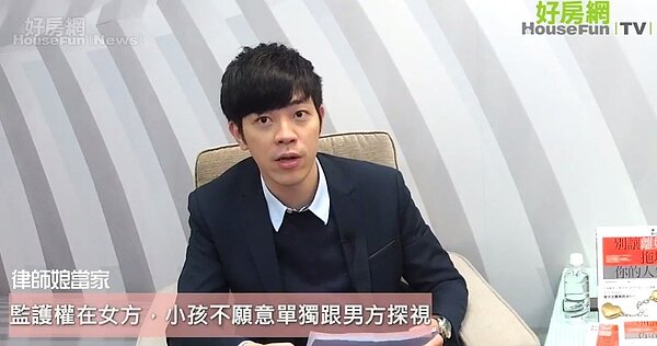 黃韋儒講解探視權訂定。圖/好房TV