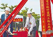大峽谷重生　光電示範區動土