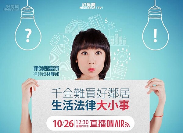 律師娘林靜如26日談「前金難買好鄰居」。(截自好房網)