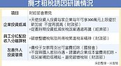 租稅優惠攬人才？　財政部未點頭
