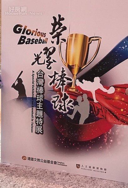 遠雄企業總部舉辦棒球展。(好房網News記者蔡佩蓉攝影)