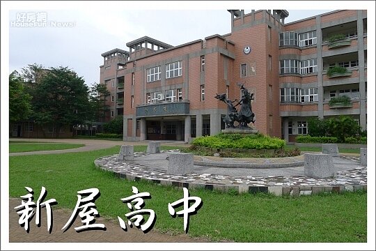 公立新屋高中。(圖片取自全國高中高職五專資訊網)