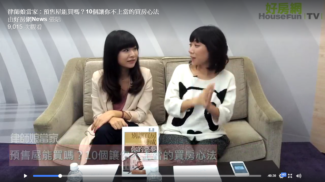 預售屋能買嗎？10個讓你不上當的買房心法| 律師娘當家| 好房網TV