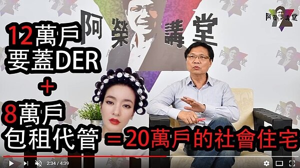 隨著網路節目的流行,內政部長葉俊榮也開設「阿榮講堂」推政策 (翻攝YouTube阿榮講堂)