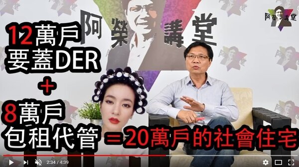 隨著網路節目的流行，內政部長葉俊榮也開設「阿榮講堂」推政策 (翻攝YouTube阿榮講堂)