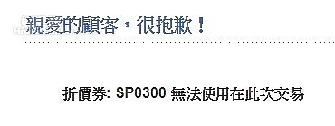 PTT網友貼出優惠代號無法使用的畫面。（圖片取自PTT）