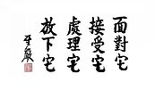 聖嚴法師教看房？網友讚：四句箴言