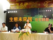 必搶四建案／建商推綠生態宅　房價增值性佳