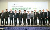 能源高峰論壇　為綠色經濟開路