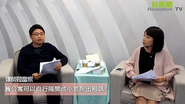 吳存富律師指出,房東進行分租隔間,一定要拿到裝修許可證明予以的專業評估。(取自好房網臉書粉絲團)