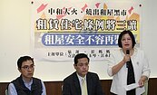 租屋安全補破網　促納入「適居性」條款
