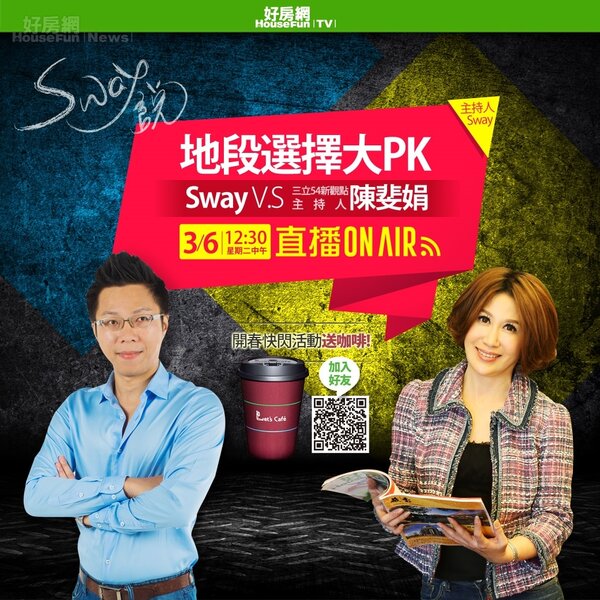 《SWAY說》直播邀請了三立新觀點主持人阿娟─陳斐娟，在3/6中午跟Sway來場「地段大PK」！