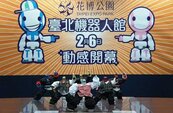 花博新生園區　台北機器人館即將開幕
