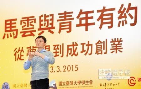 
阿里巴巴創辦人馬雲日前來台演講，針對台灣青年創業的想法提出意見。（顏謙隆攝）
 