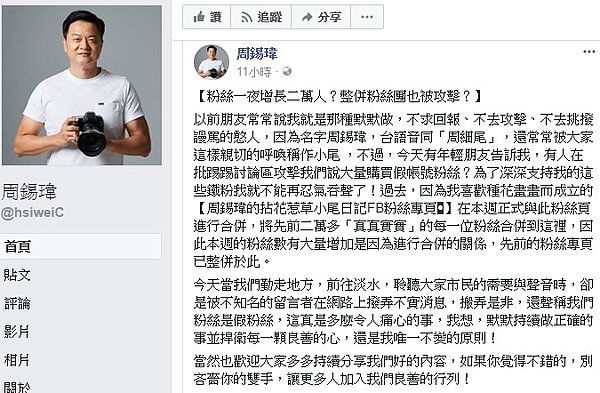 周錫瑋發文澄清,粉絲數的增加是因為整併粉絲團,而非買帳號。(圖/翻攝自周錫瑋臉書專頁)