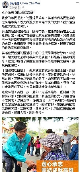 陳其邁強調,虛心才能促成團結,也只有團結才能成就高雄。
。圖/立委陳其邁臉書