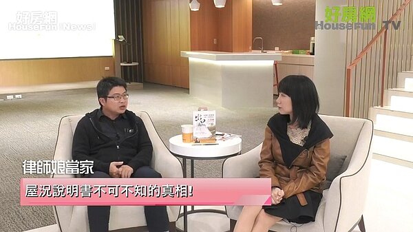 「屋況說明書」裡詳實揭露及紀載房屋現況，對買賣雙方都是一大福音。（圖／好房網TV）