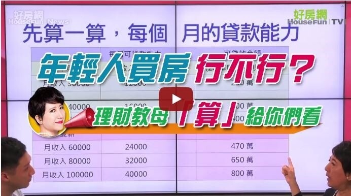  年輕人買房行不行　理財教母「算」給你們看