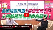 好房網TV／全球投資市場「烏雲密佈」？ 主因都跟這個國家有關？！