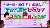 好房網TV／年輕人買房行不行？ 理財教母「算」給大家看