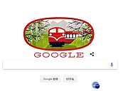 阿里山森鐵登上Google首頁　濃濃台灣味