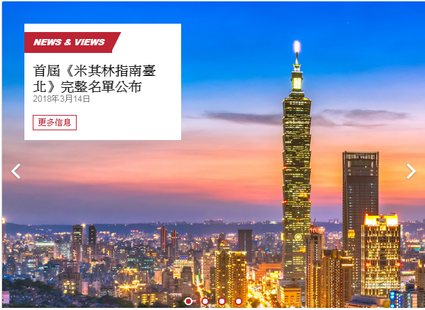 米其林名單出爐(米其林指南官網)