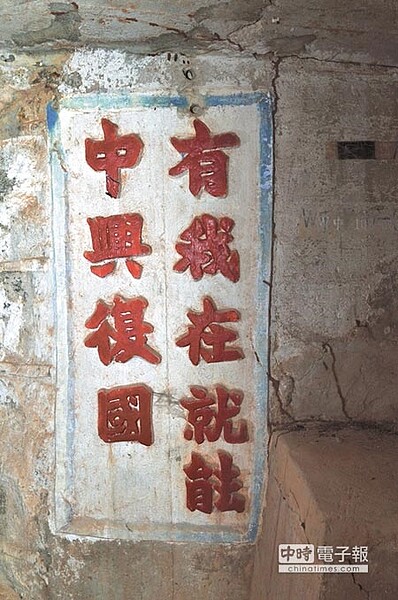 坑道內的「有我在就能中興復國」精神標語。(李金生攝)
