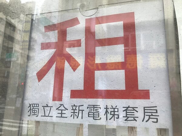 政府推動社會住宅包租代管計畫,讓坊間許多出租宿舍轉為社會住宅,房東可免繳服務費、房客則能享租金優惠。記者鄭維真/攝影