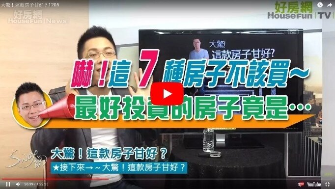 嚇！這7種房子不該買　Sway：最好的房子竟是…