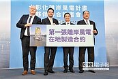 離岸風電在地製造　首簽合約