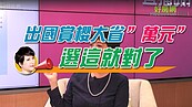 好房網TV／出國賞櫻大省”萬元”　林奇芬：選這就對了