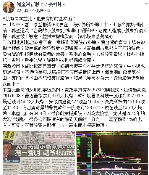 謝金河要投資人注意企業的基本面,不能只靠高本益比,否則最後股價仍會崩跌。。圖/謝金河臉書