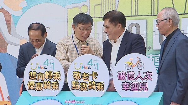 Youbike即將突破1億次使用人次，柯文哲、郝龍斌難得同框，但二人對「重陽敬老金」仍然不同調。記者徐宇威／攝影 