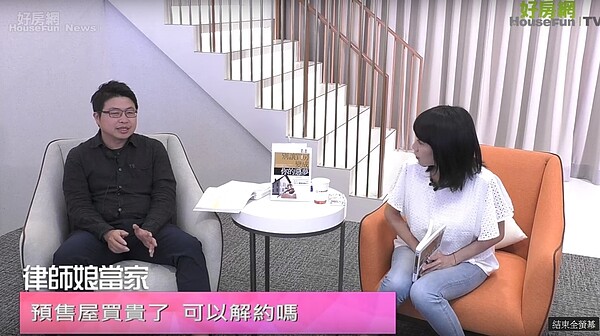 好房網TV直播節目《律師娘當家》討論預售屋解約事宜。圖／好房TV