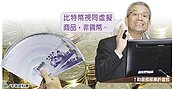 買賣比特幣　財長：應課徵營業稅