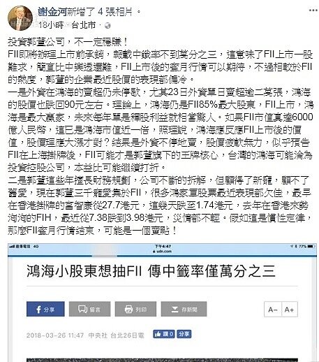 謝金河看衰鴻海後勢。圖/謝金河臉書