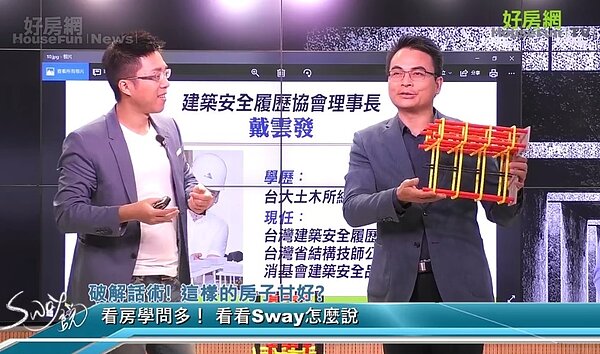 好房網TV《Sway說》直播節目邀請結構技師戴雲發到場。圖/好房TV