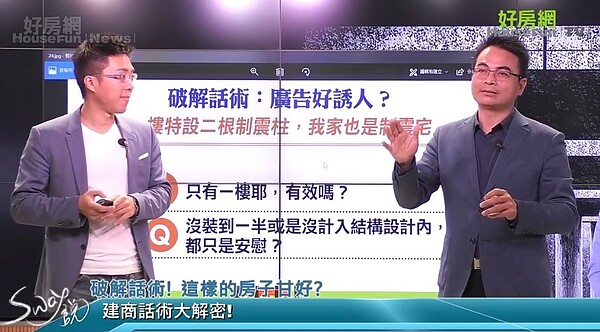 好房網TV《Sway說》邀請到結構技師戴雲發,破解建商廣告話術。圖/好房TV