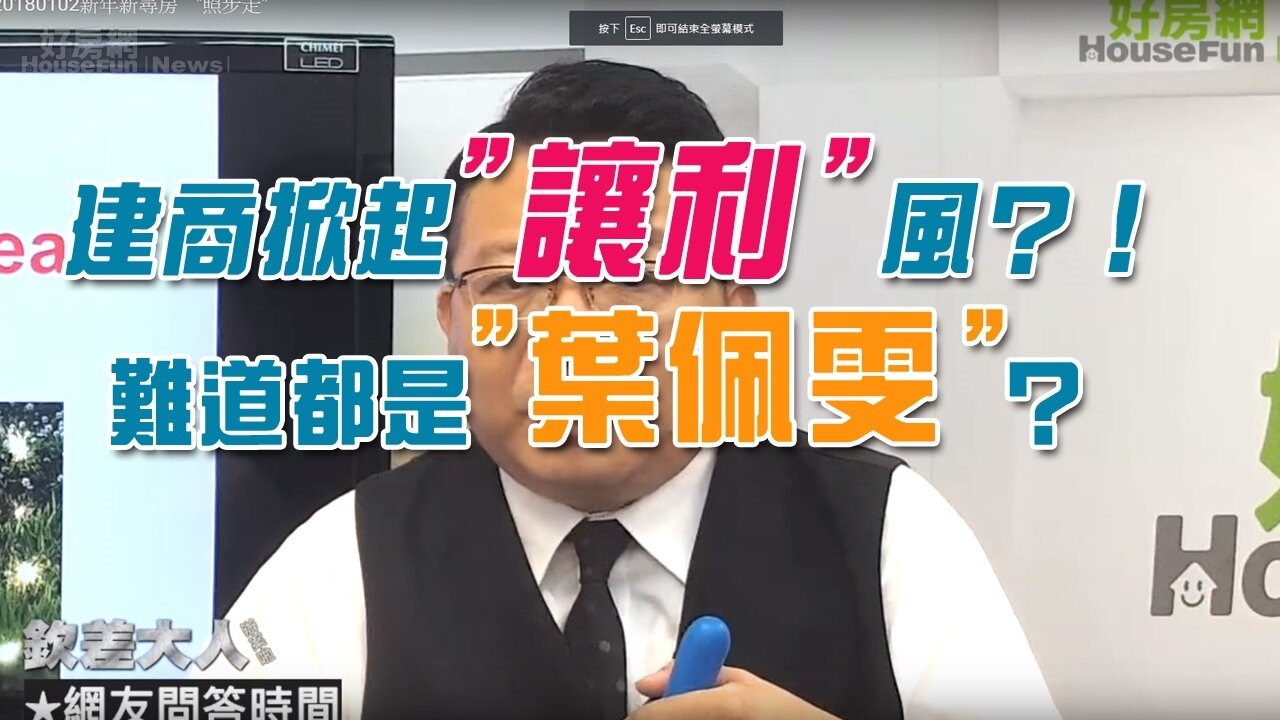 建商掀起”讓利”風？！ 難道都是”葉佩雯”？