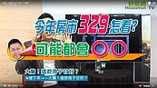 好房網TV／今年房市329怎看　Sway：可能都會GG