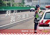 真的啦！國道警方連續５天取締超速違規大執法
