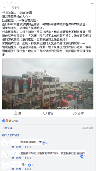 花蓮租屋族表示，日前申請地震補助，卻遭到房東欲強行搶走慰問金（圖／翻攝自臉書花蓮同鄉會）