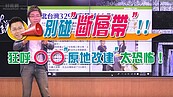 好房網TV／別碰〝斷層帶〞！！Sway 狂呼原地改建太恐怖