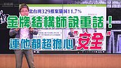 好房網TV／金牌結構師說重話！連他都超擔心〝安全〞