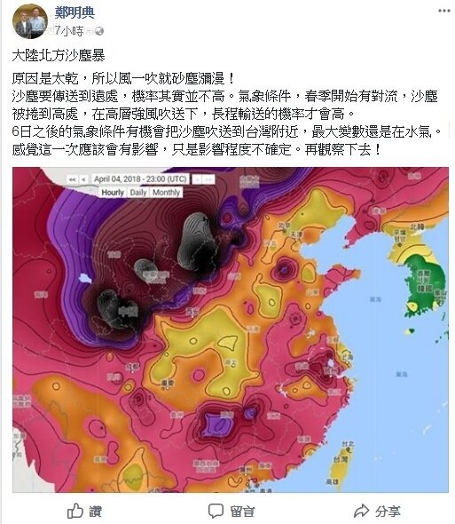 中央氣象局副局長鄭明典在臉書發文指出，明天（4/6）之後氣象條件，有機會將沙塵吹送到台灣附近。圖／鄭明典臉書