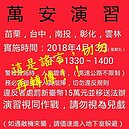 不要再轉傳了！本月13日萬安演習是謠言