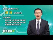 羅瑋：5、6月時全球金融市場可能出現較大波動