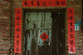 車站後方的老房子，斑駁的大門對映著紅通通的春聯特別有種歷史的氛圍。