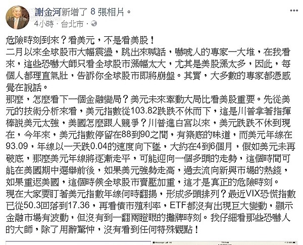 昨天財訊董事長謝金河臉書發文，要投資人應緊盯美元指數，比只看美股波盪來得重要。圖／謝金河臉書