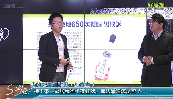 好房網TV直播節目《Sway說》教你三招對抗吵鬧惡鄰居。圖／好房TV